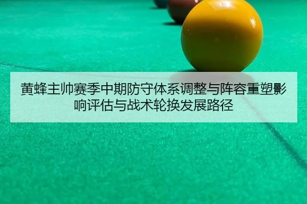 huang-feng-zhu-shuai-sai-ji-zhong-qi-fang-shou-ti-xi-tiao-zheng-yu-zhen-rong-zhong-su-ying-xiang-ping-gu-yu-zhan-shu-2-678.jpg