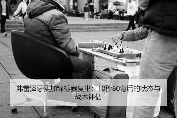 fu-lei-ze-ya-mai-jia-jin-biao-sai-fu-chu-miao-bei-hou-de-zhuang-tai-yu-zhan-shu-ping-gu-3-222.jpg