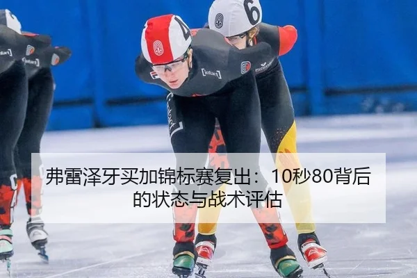弗雷泽牙买加锦标赛复出：10秒80背后的状态与战术评估