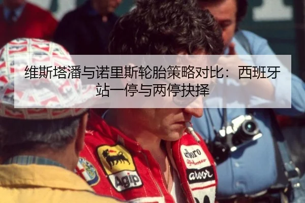 维斯塔潘与诺里斯轮胎策略对比：西班牙站一停与两停抉择
