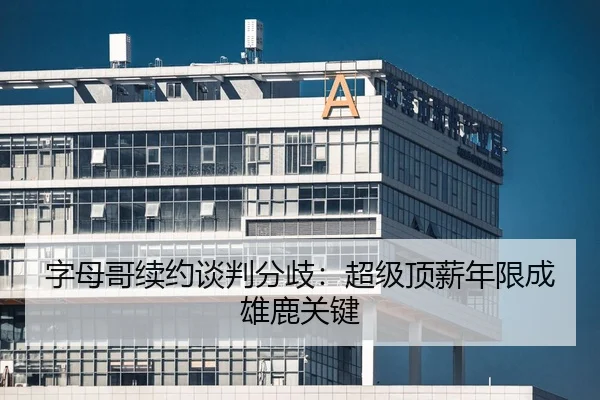 字母哥续约谈判分歧：超级顶薪年限成雄鹿关键