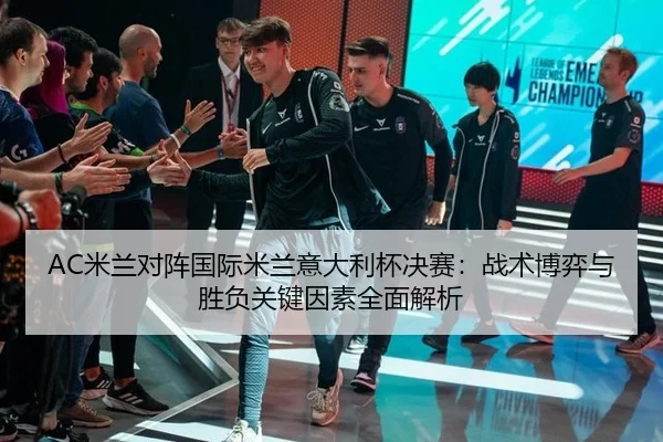mi-lan-dui-zhen-guo-ji-mi-lan-yi-da-li-bei-jue-sai-zhan-shu-bo-yi-yu-sheng-fu-guan-jian-yin-su-quan-mian-jie-xi-3-451.jpg