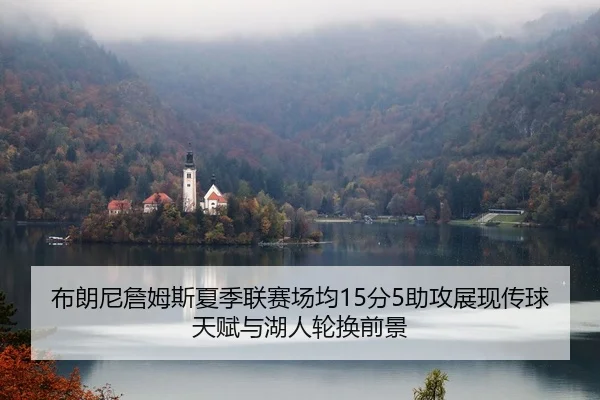 bu-lang-ni-zhan-mu-si-xia-ji-lian-sai-chang-jun-fen-zhu-gong-zhan-xian-chuan-qiu-tian-fu-yu-hu-ren-lun-huan-qian-jing-2-397.jpg