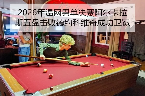nian-wen-wang-nan-dan-jue-sai-a-er-ka-la-si-wu-pan-ji-bai-de-yue-ke-wei-qi-cheng-gong-wei-mian-2-945.jpg