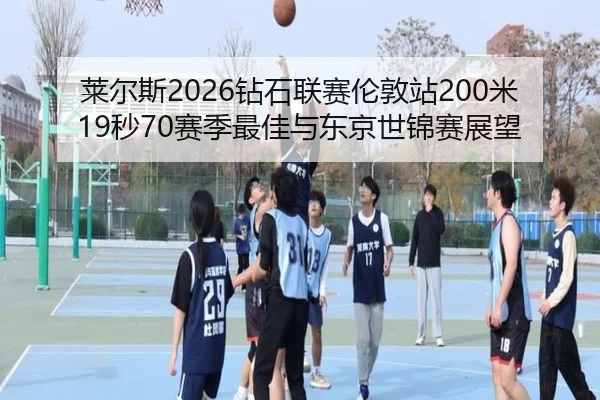 lai-er-si-zuan-shi-lian-sai-lun-dun-zhan-mi-miao-sai-ji-zui-jia-yu-dong-jing-shi-jin-sai-zhan-wang-2-808.jpg