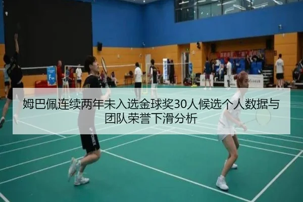 mu-ba-pei-lian-xu-liang-nian-wei-ru-xuan-jin-qiu-jiang-ren-hou-xuan-ge-ren-shu-ju-yu-tuan-dui-rong-yu-xia-hua-fen-xi-2-177.jpg