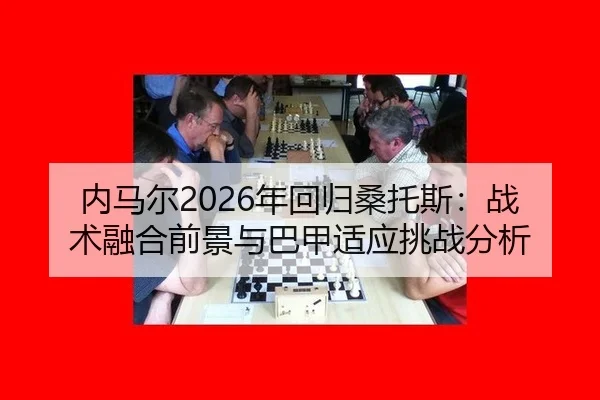 nei-ma-er-nian-hui-gui-sang-tuo-si-zhan-shu-rong-he-qian-jing-yu-ba-jia-shi-ying-tiao-zhan-fen-xi-1-887.jpg