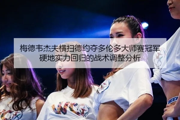 mei-de-wei-jie-fu-heng-sao-de-yue-duo-duo-lun-duo-da-shi-sai-guan-jun-ying-di-shi-li-hui-gui-de-zhan-shu-tiao-zheng-fen-3-527.jpg