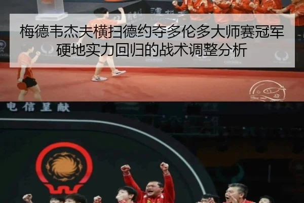 mei-de-wei-jie-fu-heng-sao-de-yue-duo-duo-lun-duo-da-shi-sai-guan-jun-ying-di-shi-li-hui-gui-de-zhan-shu-tiao-zheng-fen-1-260.jpg